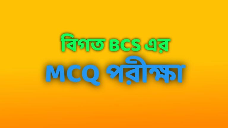 ২৯-৩১ তম বিসিএস mcq টেস্ট | বাংলা ২য় পত্র