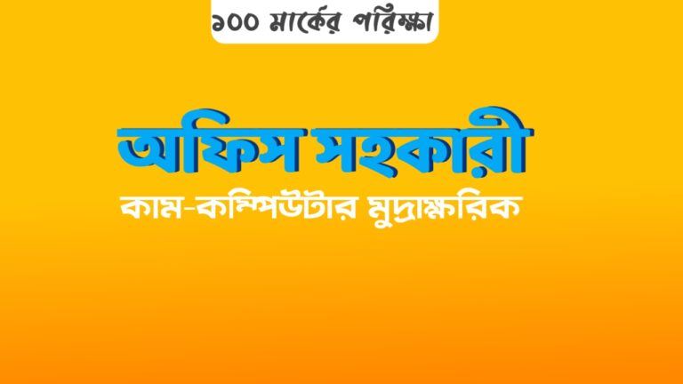 অফিস সহকারী কাম কম্পিউটার মুদ্রাক্ষরিক পদের পরিক্ষা | প্রাথমিক শিক্ষা অধিদপ্তর | 26/12/2025 তারিখ