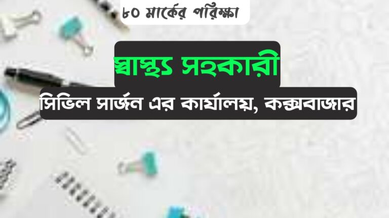 সিভিল সার্জনের কার্যালয় এর MCQ প্রশ্ন ও পরীক্ষা | সিভিল সার্জনের কার্যালয় , কক্সবাজার | 26/12/2025 তারিখ এর পরীক্ষা