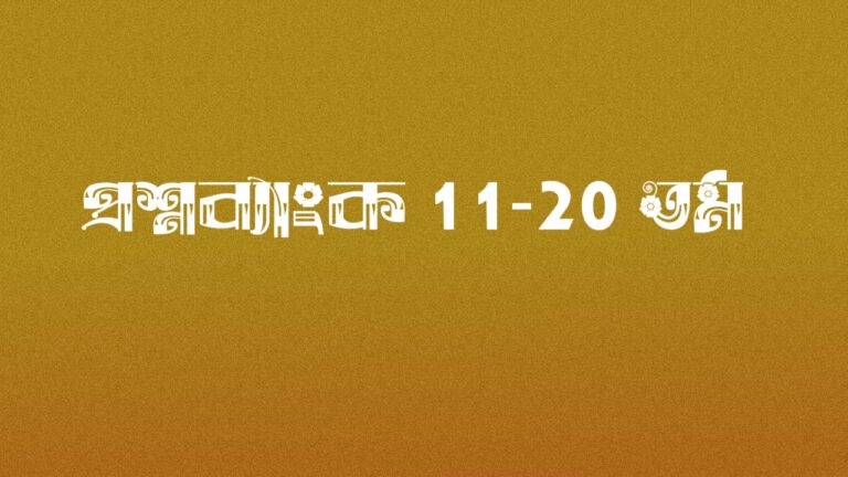 ২৬-২৮ তম বিসিএস mcq টেস্ট | বাংলা ২য় পত্র