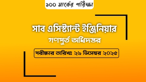 সাব এসিস্ট্যান্ট ইঞ্জিনিয়ার | গণপুর্ত অধিদপ্তর | Mcq টেষ্ট