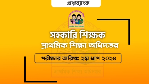 প্রাথমিক সহকারী শিক্ষক নিয়োগ 2026 | পরীক্ষা 09/01/2026
