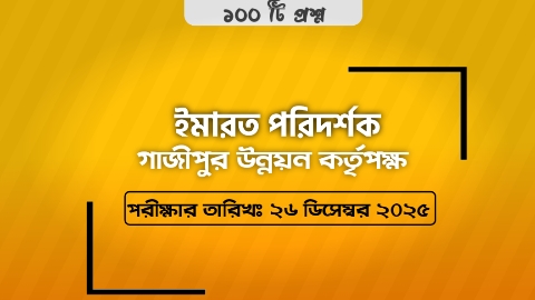 গাজীপুর উন্নয়ন কর্তৃপক্ষ – ইমারত পরিদর্শক | গণপূর্ত ও গৃহায়ন মন্ত্রণালয় | Mcq টেষ্ট