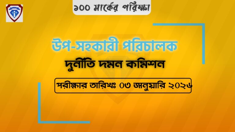 উপ-সহকারী পরিচালক| দূর্নীতি দমন কমিশন| পরীক্ষা 03/01/2026