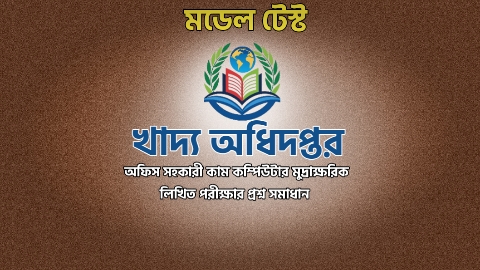 খাদ্য অধিদপ্তর: অফিস সহকারী কাম কম্পিউটার মুদ্রাক্ষরিক লিখিত পরীক্ষার mcq মডেল টেষ্ট